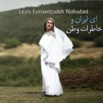 لیلا اسماعیل زاده نوحدانی – ای ایران و خاطرات وطن